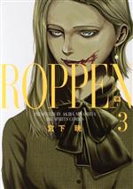 JAPAN文芸社 ニチブンc - 【中古】 ROPPEN　—六篇—(3) ビッグCスピリッツ／宮下暁(著者)