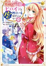 【中古】 悪役令嬢はヒロインを虐めている場合ではない(3) レジーナC／あずやちとせ(著者),四宮あか(原作)