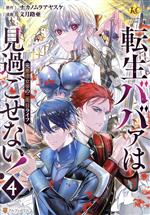 Belove Kc - 【中古】 転生ババァは見過ごせない！(4) 元悪徳女帝の二周目ライフ レジーナC／文月路亜(著者),ナカノムラアヤスケ(原作)