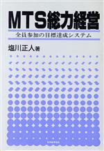 【中古】 MTS総力経営 全員参加の目標達成システム／塩川正人【著】