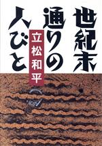 【中古】 世紀末通りの人びと／立松和平【著】