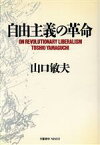 【中古】 自由主義の革命／山口敏夫【著】