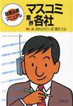 【中古】 マスコミ業界各社 いま、求められている“適性”とは 就職必携マニュアル／リクルーティング・セミナー【編】