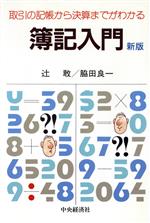 【中古】 新版　簿記入門 取引の記帳から決算までがわかる／辻敢，脇田良一【著】