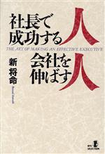 【中古】 社長で成功する人　会社を伸ばす人 リュウセレクション／新将命【著】