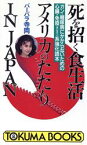 【中古】 死を招く食生活　アメリカのたたりIN　JAPAN ガン・糖尿病にかからないための心臓・免疫系強化読本 トクマブックス／バーバラ寺岡【著】