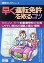 【中古】 早く運転免許を取るコツ 諸芸のコツシリーズ／斎藤忠【著】