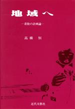 【中古】 地域へ 着陸の計画論／高橋恒【著】