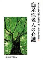 【中古】 痴呆性老人の介護 中高年と健康6／東京都老人総合研究所【編】