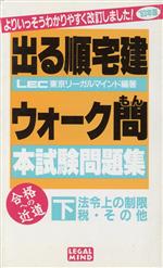 【中古】 法令上の制限税・その他(’93年版) 出る順宅建ウォーク問　本試験問題集下／LEC東京リーガルマインド【編著】