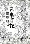 【中古】 丸亀日記 朝日文芸文庫／藤原新也【著】