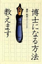 【中古】 博士になる方法教えます／酒井和夫(著者)