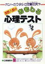 【中古】 浅野八郎のおもしろ心理テスト ホントのワタシに吃驚仰天?/浅野八郎(著者)