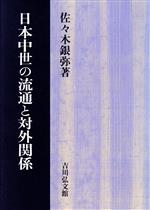 【中古】 日本中世の流通と対外関係／佐々木銀弥(著者)