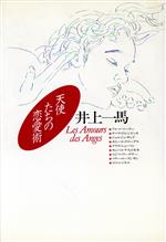 【中古】 天使たちの恋愛術／井上一馬(著者)