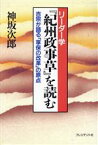 【中古】 『紀州政事草』を読む 吉宗が語る「享保の改革」の原点／神坂次郎(著者)