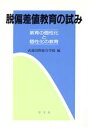 【中古】 脱偏差値教育の試み 教育の個性化と個性化の教育／武蔵国際総合学園(編者)