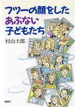 【中古】 フツーの顔をしたあぶない子どもたち／村山士郎(著者)