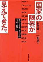 【中古】 「国家」の限界が見えて