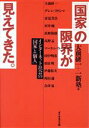 【中古】 「国家」の限界が見えて