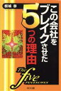 【中古】 この会社をブレイクさせた5つの理由 DO BOOKS/根城泰(著者)
