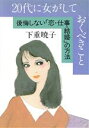 下重暁子【著】販売会社/発売会社：大和出版/ 発売年月日：1987/07/30JAN：9784804700786