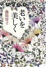 【中古】 老いを美しく 実例が語る人生80年の知恵／藤原房子【著】