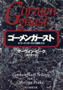 【中古】 ゴーメンガースト 創元推理文庫ゴーメンガースト3部作2/マーヴィンピーク【著】,浅羽莢子【訳】