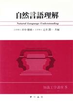 【中古】 自然言語理解 知識工学講座8／田中穂積，辻井潤一【共編】