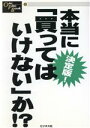 【中古】 決定版！本当に「買ってはいけない」か！？ 決定版！ One　Plus　Book11／社会・文化