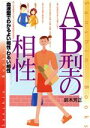 【中古】 AB型の相性 血液型でわかるよい相性・悪い相性 産心ブックス／鈴木芳正(著者)