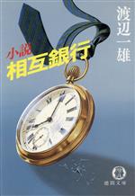 【中古】 小説　相互銀行 徳間文庫／渡辺一雄(著者)