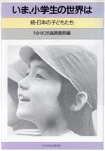 【中古】 いま、小学生の世界は 続・日本の子供たち／NHK世論調査部(著者)