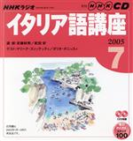 【中古】 ラジオイタリア語CD　　　　2005年7月号／語学・会話