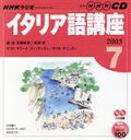 【中古】 ラジオイタリア語CD 2005年7月号/語学・会話