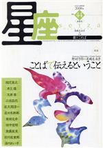 【中古】 星座－歌とことば(no．44)／尾崎左永子(著者),相沢英之(著者)