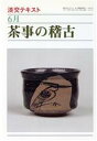 【中古】 淡交テキスト 茶事の稽古 6(6)/淡交社