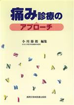【中古】 痛み診療のアプローチ／小川節郎(著者)