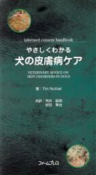 【中古】 やさしくわかる犬の皮膚病ケア　Informed　consen／ティム・ナットール(著者),荒井延明(著者)