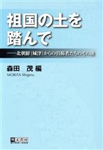 【中古】 祖国の土を踏んで 北朝鮮（城津）からの引揚者たちのその後／森田茂(著者)