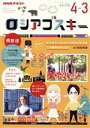 【中古】 ロシアゴスキー(2019年度) NHKテレビ NHKテキスト 語学シリーズ／日本放送協会(編者),NHK出版(編者)