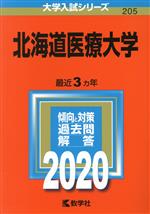 【中古】 北海道医療大学(2020年版) 大学入試シリーズ205／世界思想社(編者)