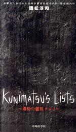 【中古】 Kunimatsu’s Lists ～國松の鑑別リスト～／國松淳和(著者)