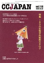 【中古】 CCJAPAN(vol．118　2020．10．26) 特集　IBDの生物学的製剤カタログ／三雲社(編者)