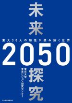【中古】 未来探究2050 東大30人の知性が読み解く世界／東京大学未来ビジョン研究センター(著者)