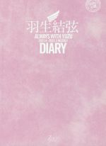 【中古】 羽生結弦ダイアリー ALWAYS WITH YUZU 2021．4－2022．3 WEEKLY DIARY／田中宣明(写真家),羽生結弦