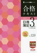 合格テキスト　日商簿記3級　Ver．12．0 よくわかる簿記シリーズ／TAC簿記検定講座(著者)