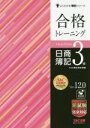 【中古】 合格トレーニング 日商簿記3級 Ver．12．0 よくわかる簿記シリーズ／TAC簿記検定講座(編著)