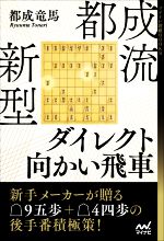 【中古】 都成流　新型ダイレクト向かい飛車 マイナビ将棋BOOKS／都成竜馬(著者)