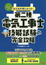 【中古】 みんなが欲しかった!第二種電気工事士技能試験の完全攻略(2021年度版) みんなが欲しかった!電気工事士シリーズ/TAC出版開発グループ(編著)